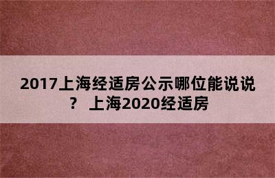 2017上海经适房公示哪位能说说？ 上海2020经适房